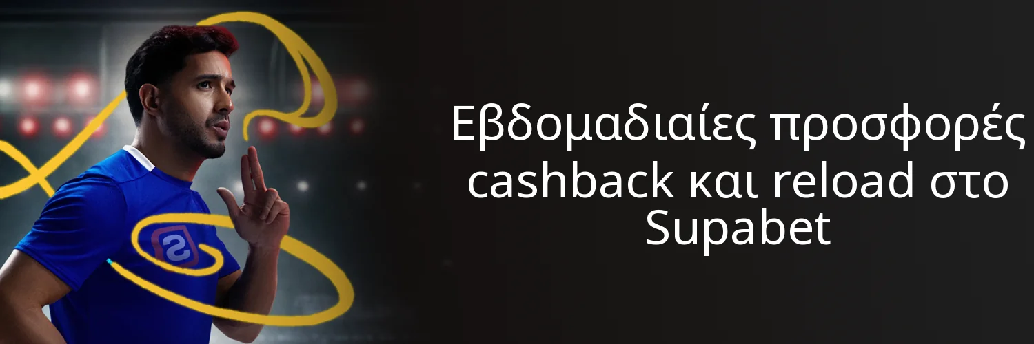 Εβδομαδιαίες προσφορές cashback και reload στο Supabet Εβδομαδιαίες προσφορές cashback και reload στο Supabet