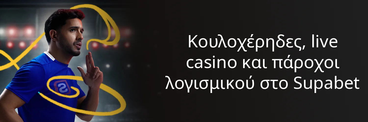 Κουλοχέρηδες, live casino και πάροχοι λογισμικού στο Supabet Κουλοχέρηδες, live casino και πάροχοι λογισμικού στο Supabet