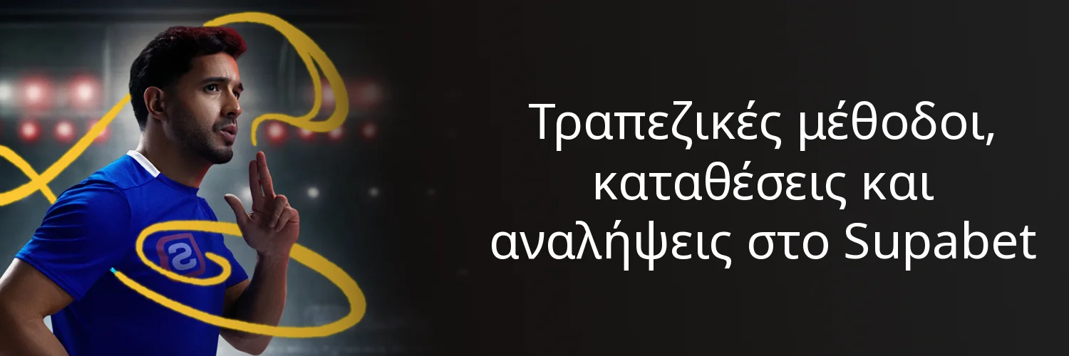 Τραπεζικές μέθοδοι, καταθέσεις και αναλήψεις στο Supabet Τραπεζικές μέθοδοι, καταθέσεις και αναλήψεις στο Supabet