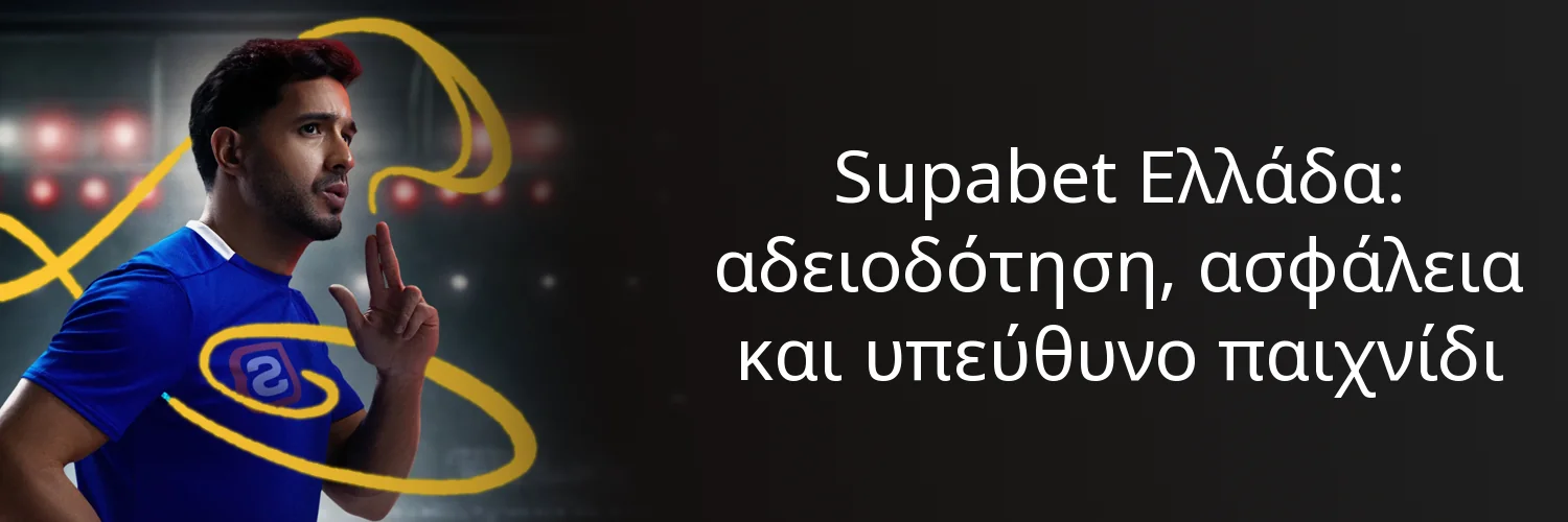 Supabet Ελλάδα: αδειοδότηση, ασφάλεια και υπεύθυνο παιχνίδι Supabet Ελλάδα: αδειοδότηση, ασφάλεια και υπεύθυνο παιχνίδι